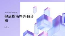 健康指南拇外翻拇外翻如何诊断