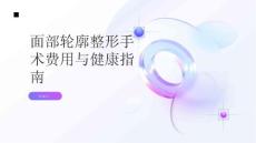 健康指南面部轮廓整形面部轮廓整形手术费用需要注意什么