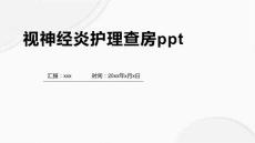视神经炎护理查房ppt