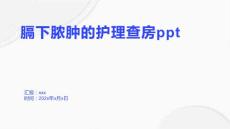膈下脓肿的护理查房ppt