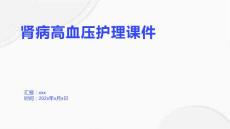 肾病高血压护理课件