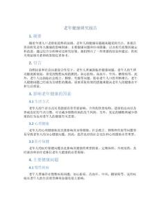 老年健康研究報(bào)告