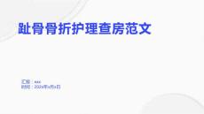 趾骨骨折护理查房范文
