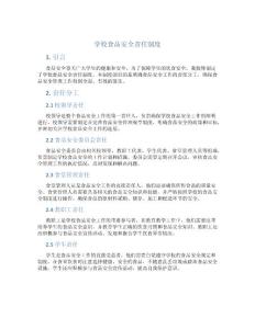 學(xué)校食品安全責(zé)任制度