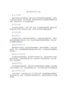 酒店監(jiān)控項(xiàng)目方案