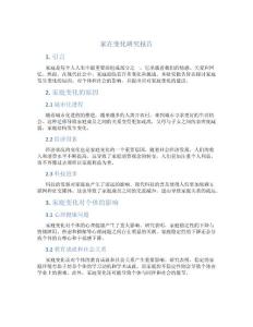 家在變化研究報(bào)告