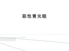 恶性青光眼