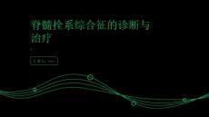 健康指南如何科学有效地诊断和治疗脊髓拴系综合征