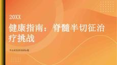 健康指南如何正确面对脊髓半切征的治疗挑战