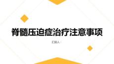 健康指南脊髓压迫症的治疗过程中需注意什么