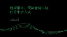 健康指南健康生活远离脊髓压迫症的困扰