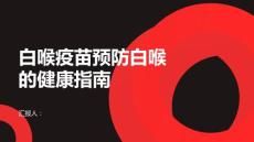 健康指南白喉疫苗预防白喉的最佳选择