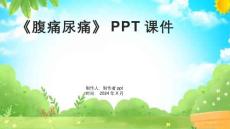 《腹痛尿痛》课件