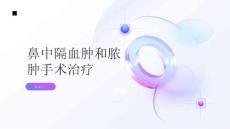 健康指南鼻中隔血肿和脓肿手术治疗是最好的选择