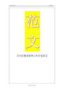 公司后勤部工作計劃范文