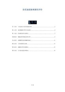 白花油皮肤刺激性评价