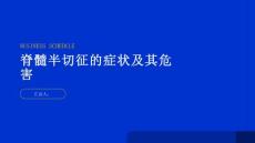 健康指南脊髓半切征的症状及其危害重要知识