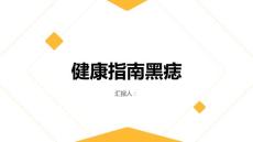 健康指南黑痣是什么需要引起我们的注意吗
