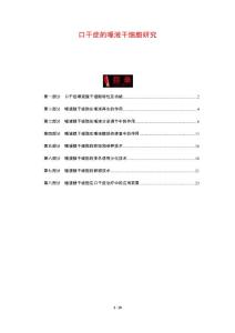 口干症的唾液干细胞研究