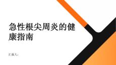 健康指南急性根尖周炎保护你的牙齿健康