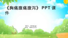 《胸痛腹痛腹泻》课件