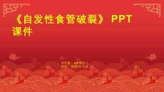 《自发性食管破裂》课件