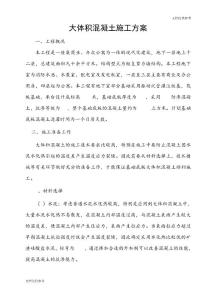 某工程大體積混凝土施工方案