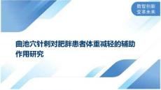 曲池穴针刺对肥胖患者体重减轻的辅助作用研究