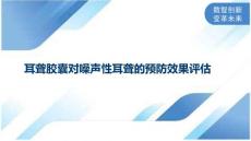 耳聋胶囊对噪声性耳聋的预防效果评估