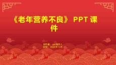 《老年营养不良》课件