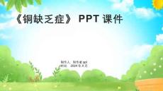 《铜缺乏症》课件