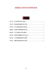 胸椎融合术后骨不连的预测因素