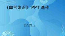 《脚气常识》课件
