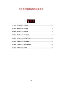 口干症的唾液蛋白质组学研究