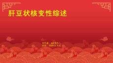 《肝豆状核变性综述》课件