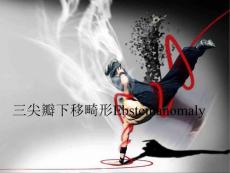 三尖瓣下移畸形Ebsteinanomaly