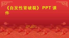 《自发性肾破裂》课件