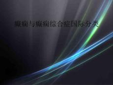 癫痫与癫痫综合症国际分类