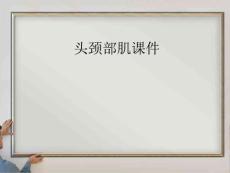 头颈部肌课件