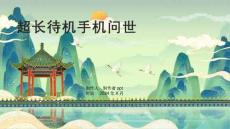 《超长待机手机问世》课件