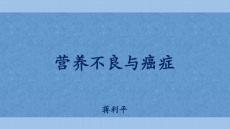 营养不良与癌症
