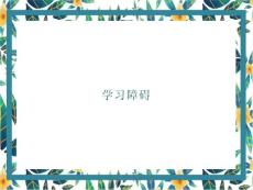 学习障碍早期干预方法