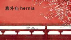 《腹外疝hernia》课件