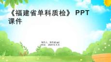《福建省單科質檢》課件