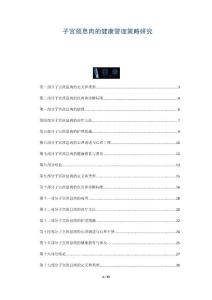 子宫颈息肉的健康管理策略研究