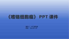 《嗜铬细胞瘤》课件