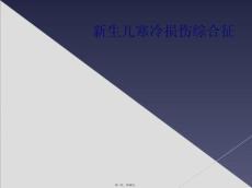 新生儿寒冷损伤综合征