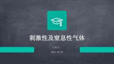 刺激性及窒息性气体