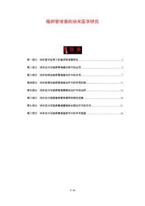 输卵管堵塞的纳米医学研究