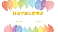 打破学生心理障碍